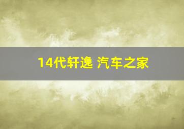 14代轩逸 汽车之家